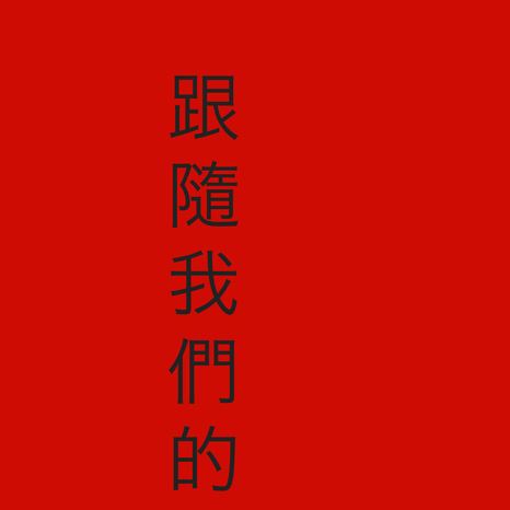 rotes Plakat mit asiatischen Schriftzeichen